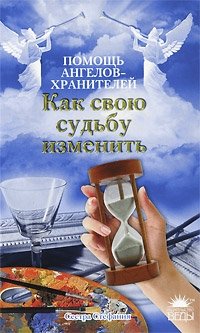 Как свою судьбу изменить фото книги
