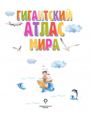 Гигантский атлас мира фото книги 2