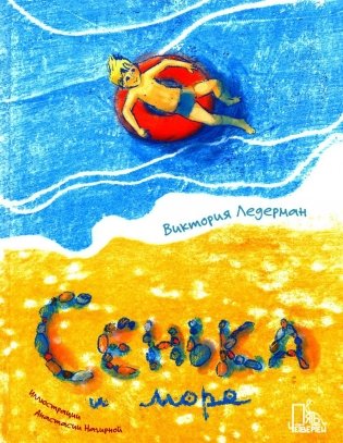 Сенька и море фото книги