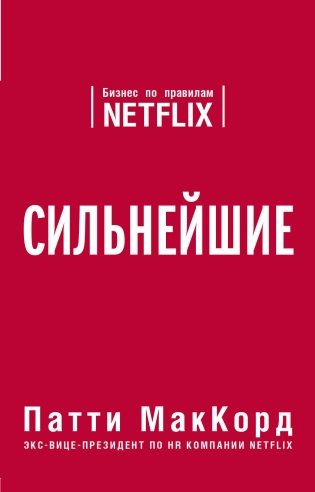 Сильнейшие. Бизнес по правилам Netflix фото книги