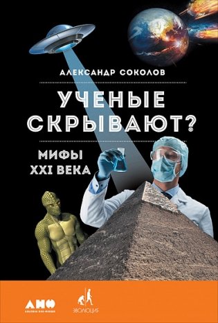 Ученые скрывают? Мифы XXI века фото книги