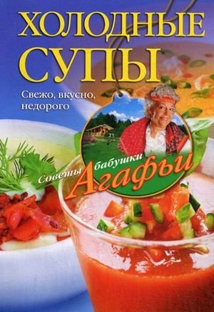Холодные супы. Свежо, вкусно, недорого фото книги