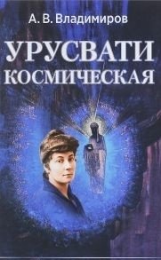 Космическая Урусвати фото книги