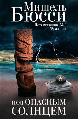 Под опасным солнцем фото книги