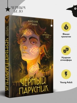 Черный парусник фото книги 4