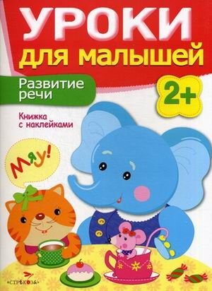 Уроки для малышей. Развитие речи. Книжка с наклейками фото книги