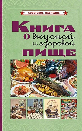 Книга о вкусной и здоровой пище фото книги