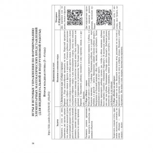 Математические игры. Образовательная область "Элементарные математические представления" фото книги 9