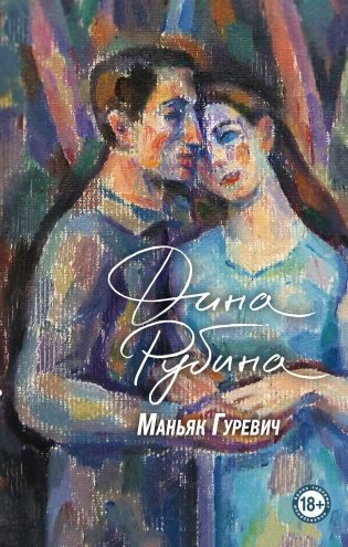 Маньяк Гуревич фото книги
