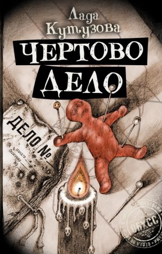 Чертово дело фото книги