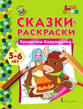 Сказки-раскраски. Крошечка-Хаврошечка. 5-6 лет фото книги