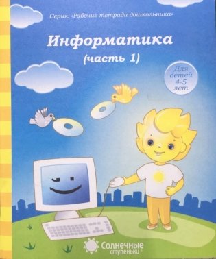 Информатика. Часть 1. Тетрадь для рисования фото книги