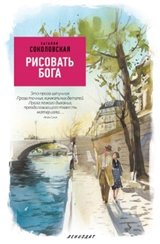 Рисовать Бога фото книги