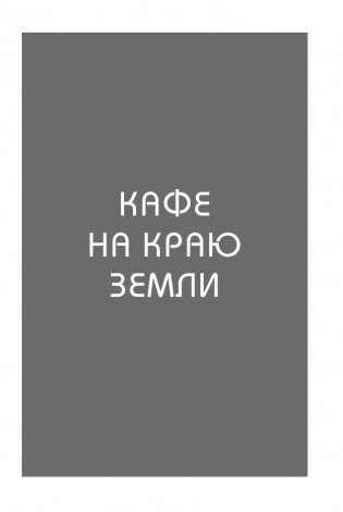 Кафе на краю земли. Два бестселлера под одной обложкой фото книги 12