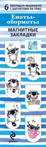 Магнитные закладки. Еноты - обормоты (6 закладок) фото книги