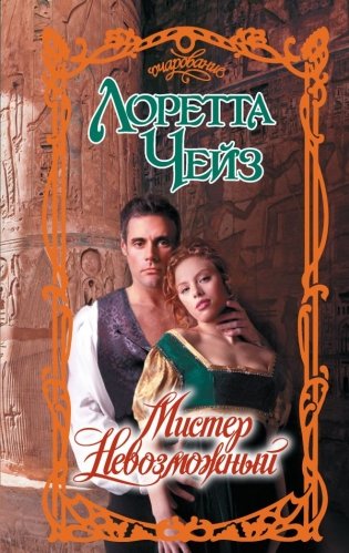 Мистер Невозможный фото книги