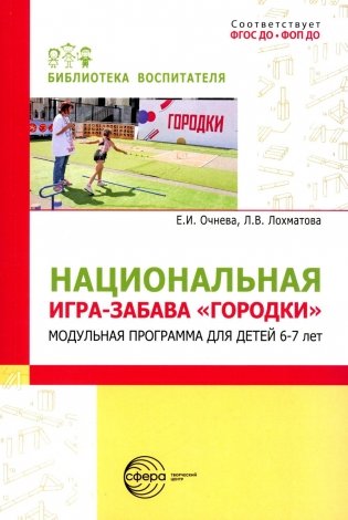 Национальная игра-забава городки: модульная программа для детей 6-7 лет фото книги