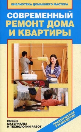 Современный ремонт дома и квартиры. Новые материалы и технологии работ фото книги