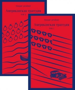 Американская трагедия (комплект из 2 книг) (количество томов: 2) фото книги