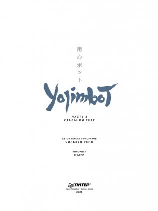 Yojimbot: Стальной снег. Графический роман. Том 3 фото книги 2