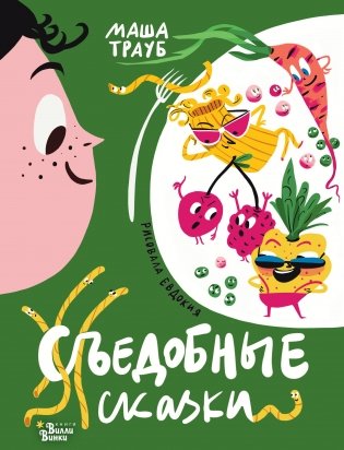 Съедобные сказки фото книги