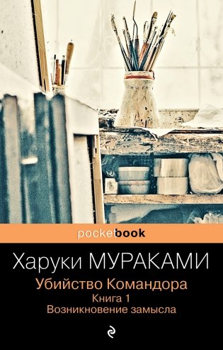 Убийство Командора. Книга 1. Возникновение замысла фото книги