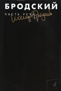 Часть речи. Собрание сочинений в 3-х томах. Том 3 фото книги