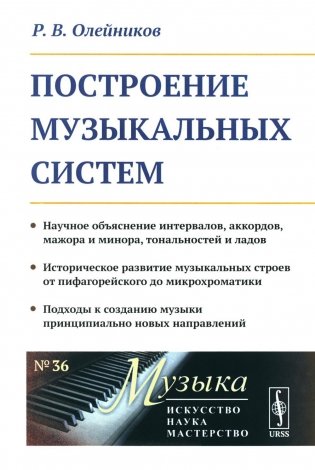 Построение музыкальных систем. Научное объяснение интервалов, аккордов, мажора и минора, тональностей и ладов.. фото книги