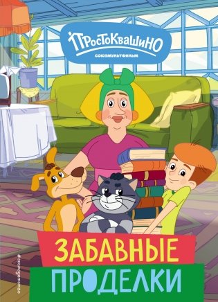 Новое Простоквашино. Забавные проделки фото книги