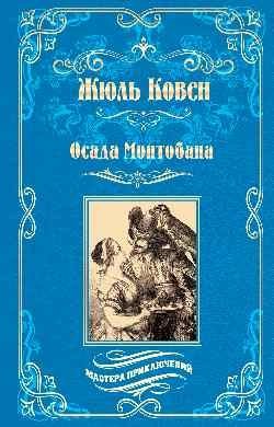 Осада Монтобана фото книги