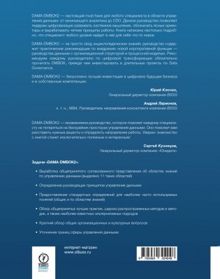 DAMA-DMBOK: Свод знаний по управлению данными фото книги 3