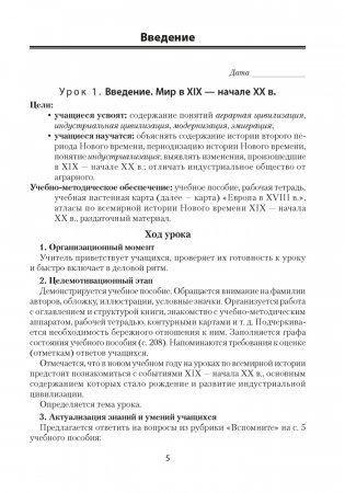 Всемирная история Нового времени, ХІХ – начало ХХ в. План-конспект уроков. 8 класс фото книги 4