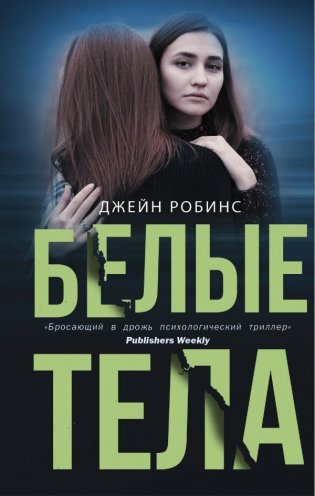 Белые тела фото книги