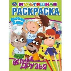 Верные друзья. Буренка Даша. Первая раскраска фото книги