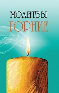 Молитвы горние фото книги