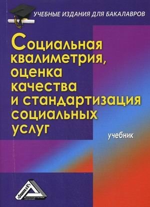 Социальная квалиметрия, оценка качества и стандартизация социальных услуг. Учебник фото книги