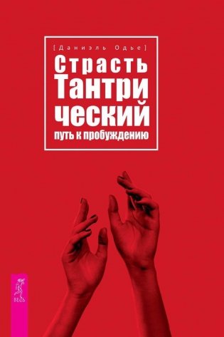 Страсть. Тантрический путь к пробуждению фото книги