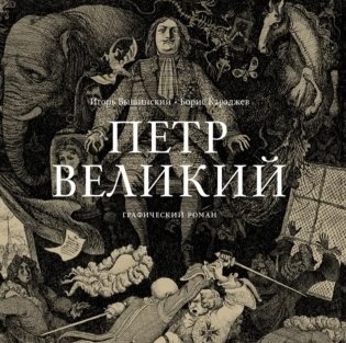 Петр Великий. Графический роман фото книги 8