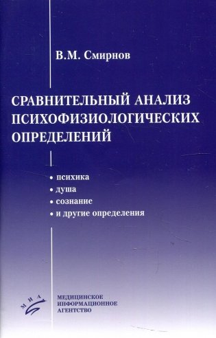Сравнительный анализ психофизиологических определений (психика, душа, сознание и другие определения) фото книги
