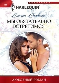 Мы обязательно встретимся фото книги