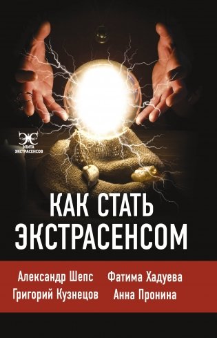 Как стать экстрасенсом фото книги