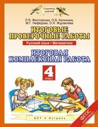 Итоговые проверочные работы. 4 класс. Русский язык. Математика. Итоговая комплексная работа. ФГОС фото книги