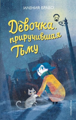 Девочка, приручившая Тьму фото книги