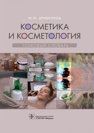 Косметика и косметология. Толковый словарь фото книги