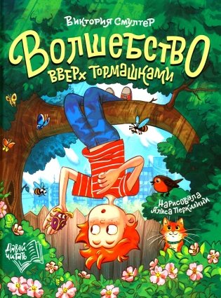 Волшебство вверх тормашками фото книги