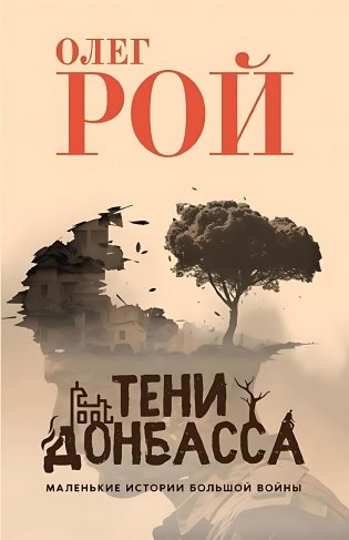 Тени Донбасса. Маленькие истории большой войны фото книги
