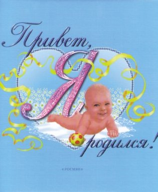 Привет, я родился! фото книги