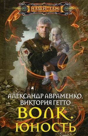 Волк. Юность фото книги