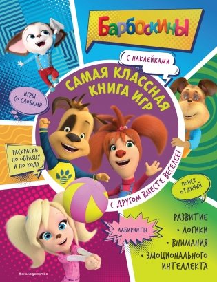 Самая классная книга игр. С другом вместе веселее! (+ наклейки) фото книги