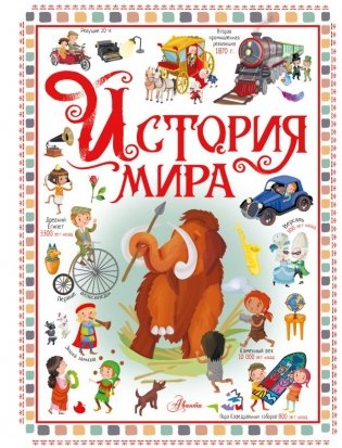 История мира фото книги